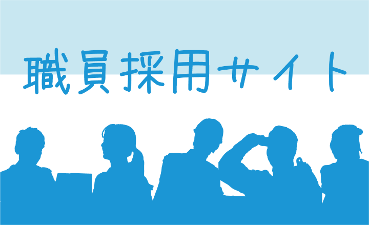 職員採用サイトのリンクバナー